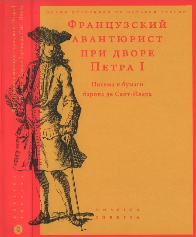 Обложка Французский авантюрист при дворе Петра I. Письма и бумаги барона де Сент-Илера