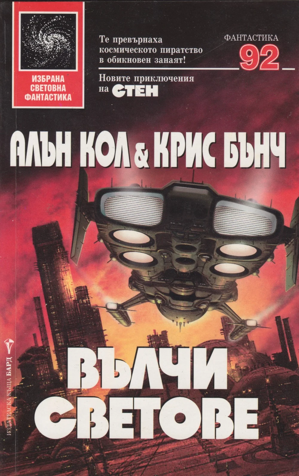 Обложка Вълчи светове