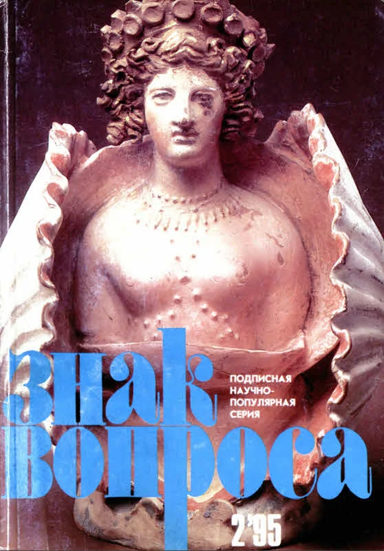 Обложка Знак вопроса 1995 № 02