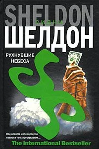 Обложка Рухнувшие небеса