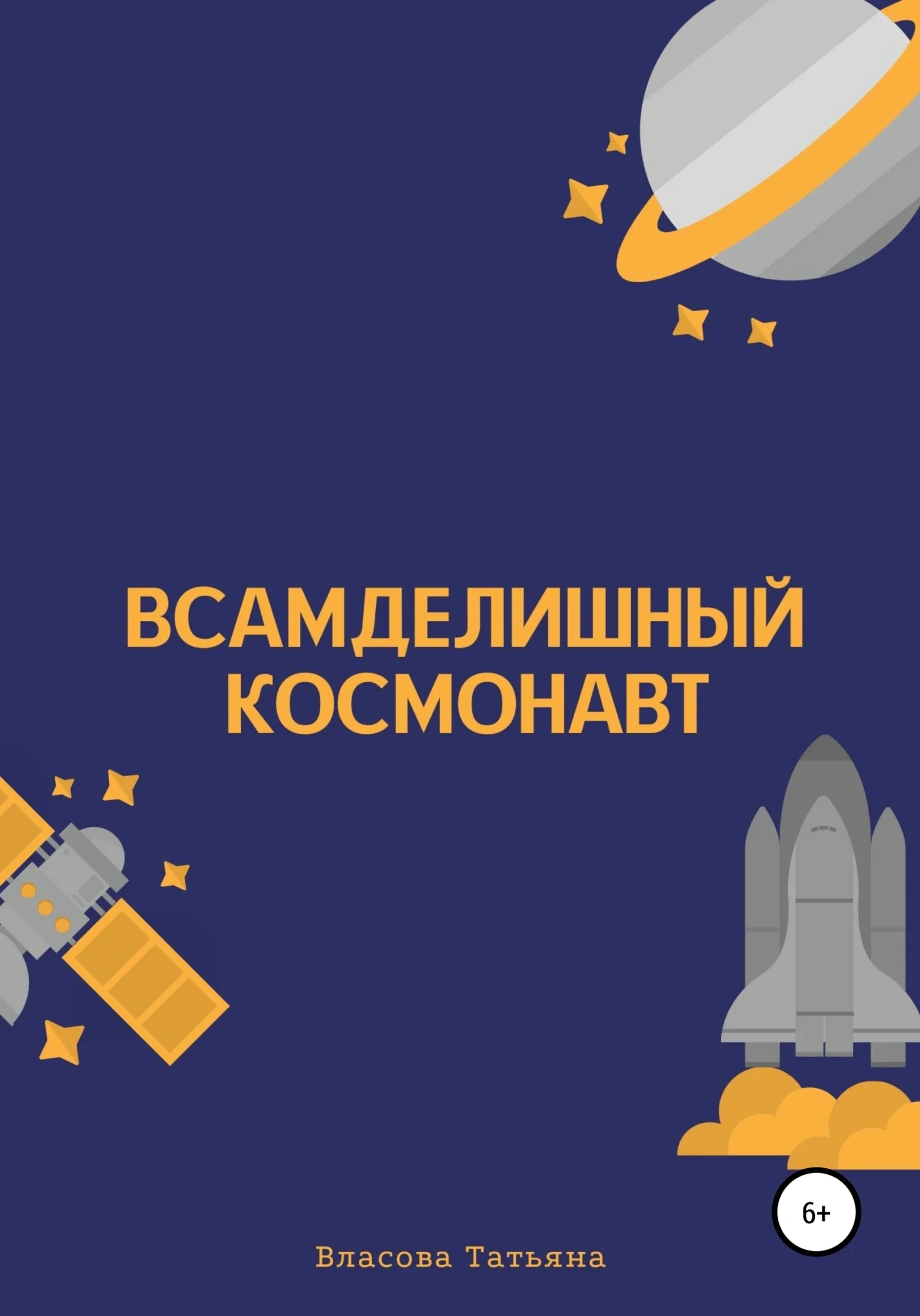 Обложка Всамделишный космонавт