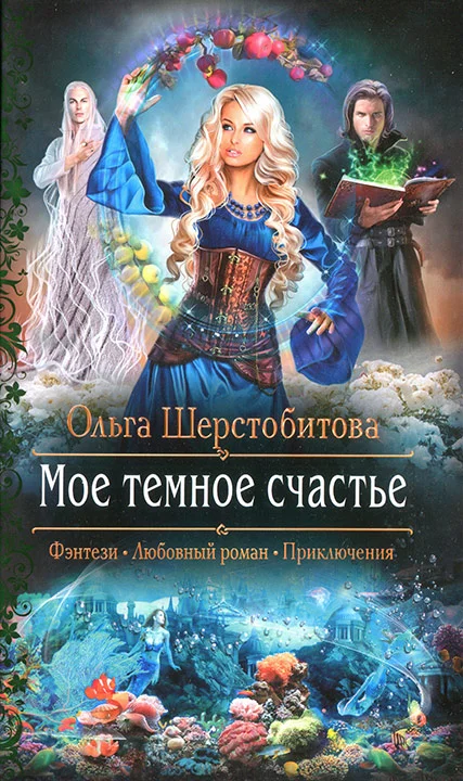 Обложка Мое темное счастье