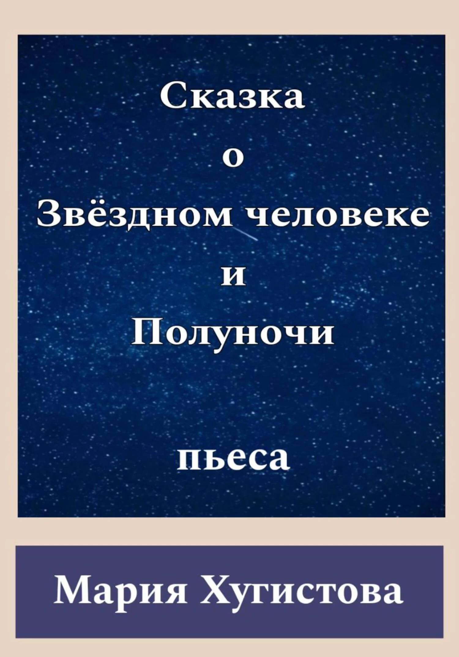 Обложка Сказка о Звёздном человеке и Полуночи