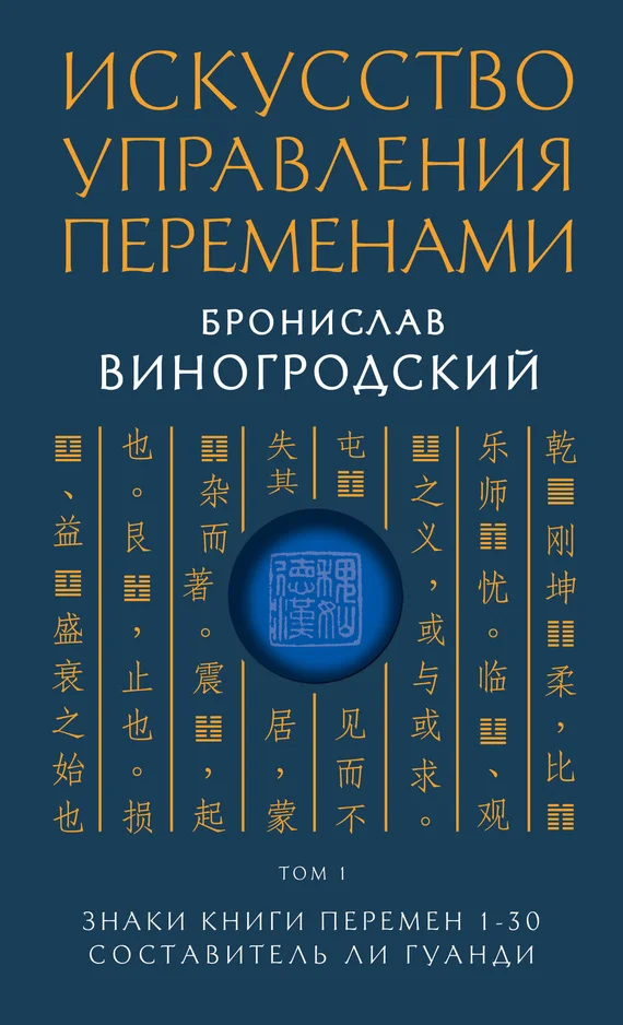 Обложка Знаки Книги Перемен 1–30