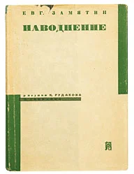 Обложка Наводнение