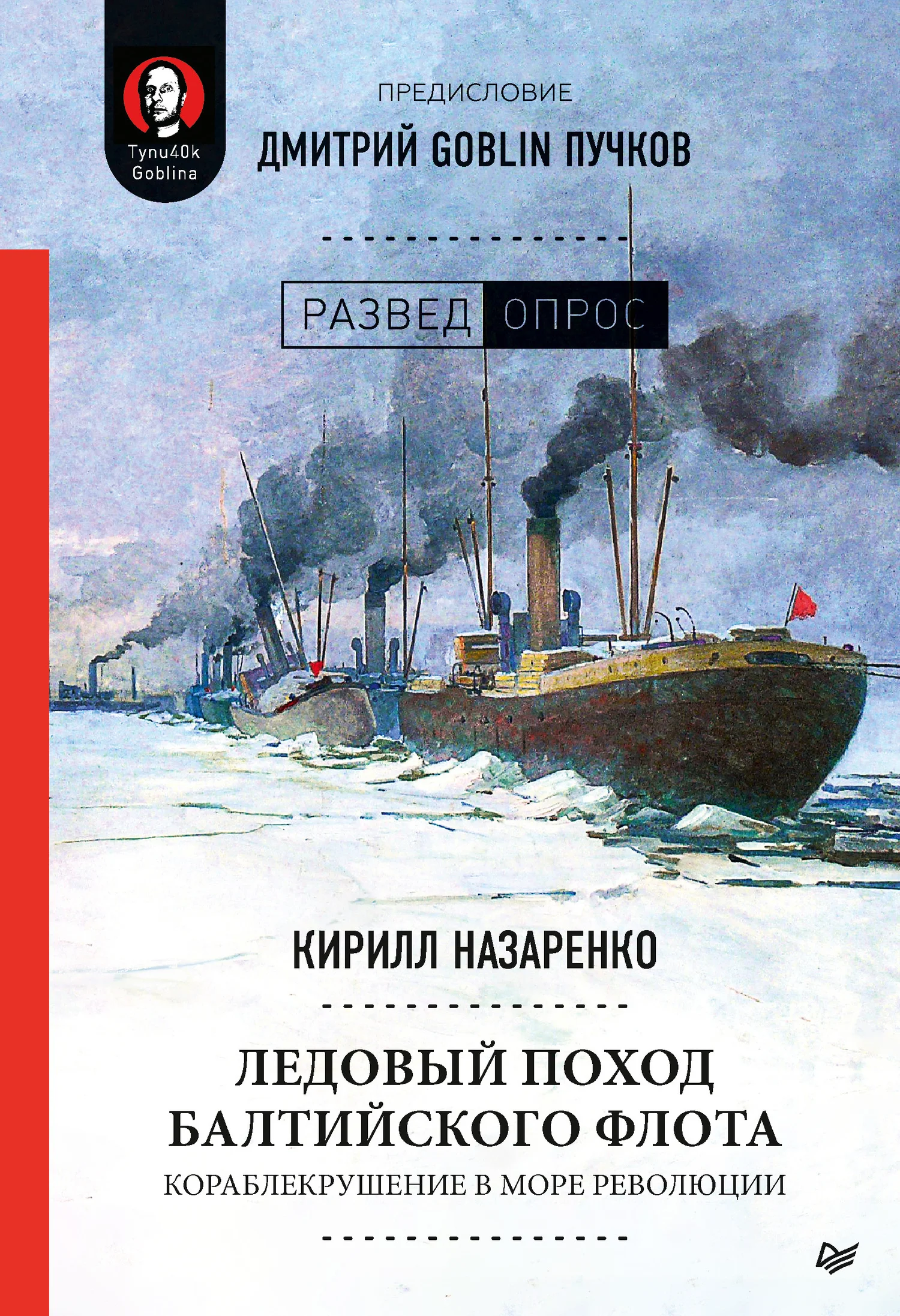 Обложка Ледовый поход Балтийского флота. Кораблекрушение в море революции