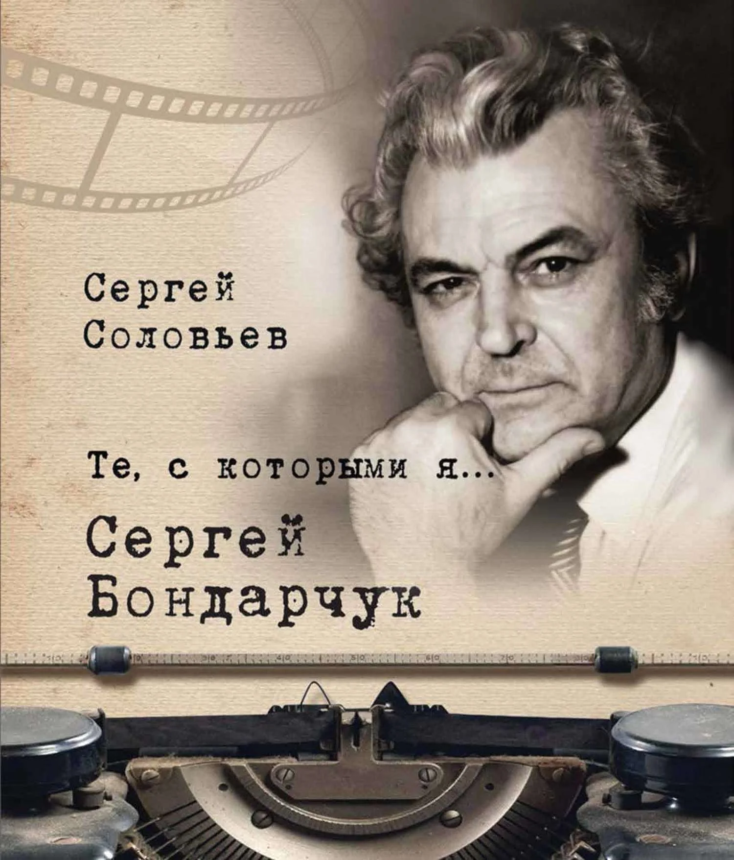 Обложка Сергей Бондарчук