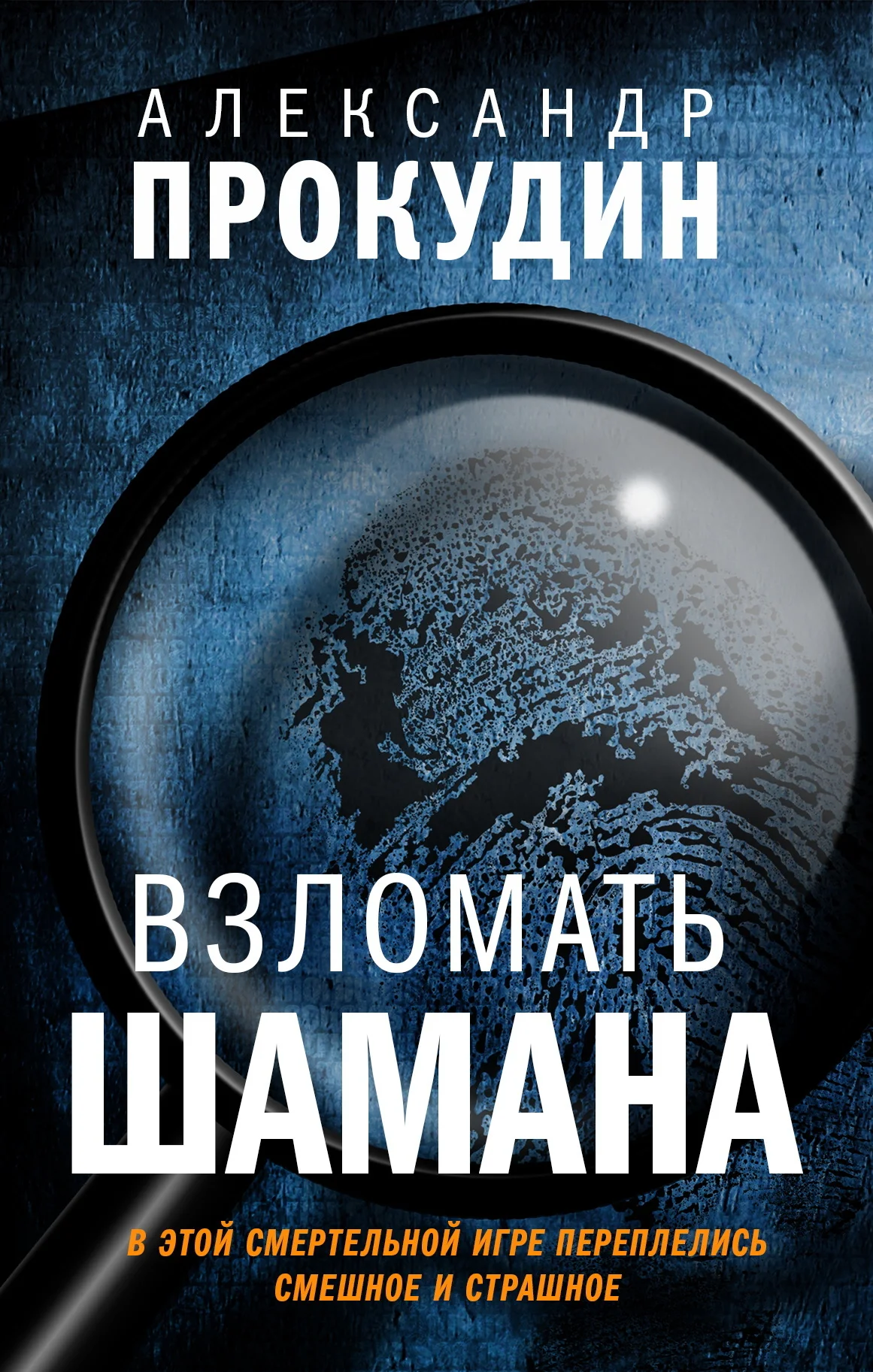 Обложка Взломать шамана