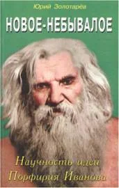 Обложка Новое - небывалое. Научность идей Порфирия Иванова