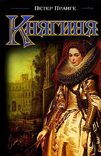 Обложка Княгиня