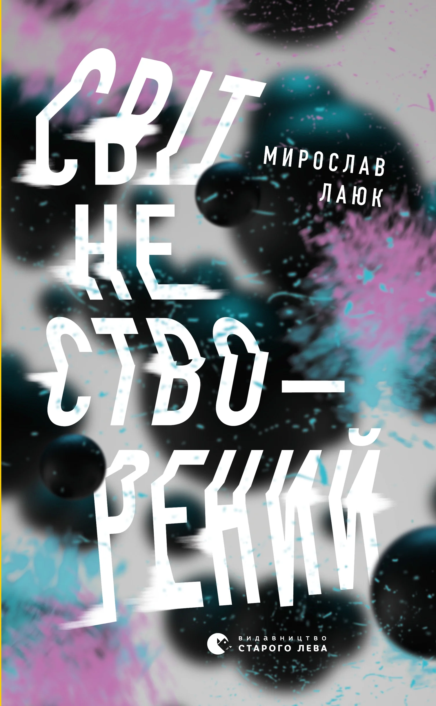 Обложка Світ не створений