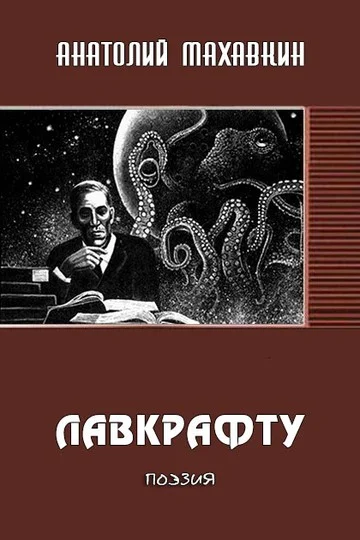 Обложка Лавкрафту