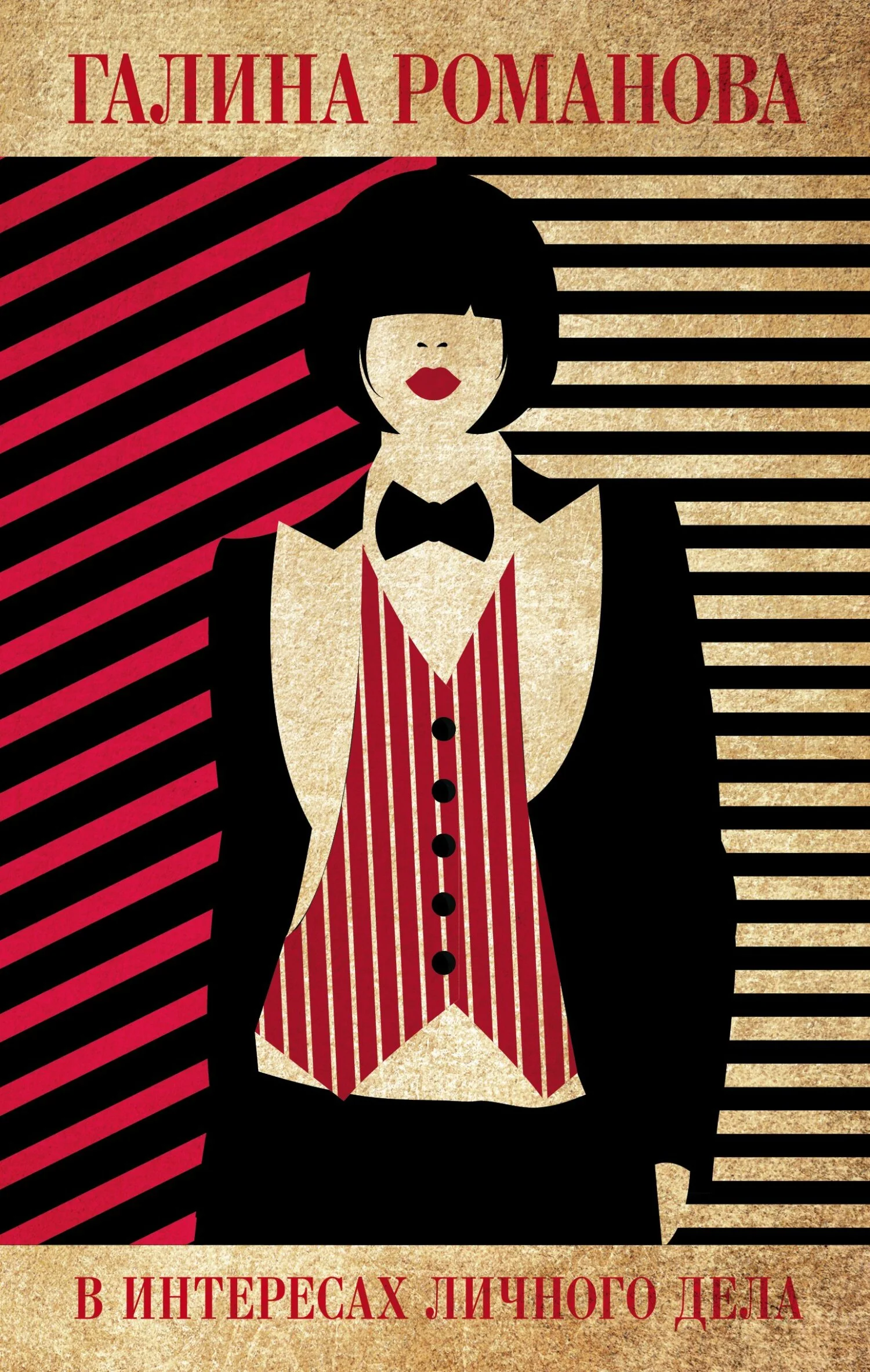 Обложка В интересах личного дела