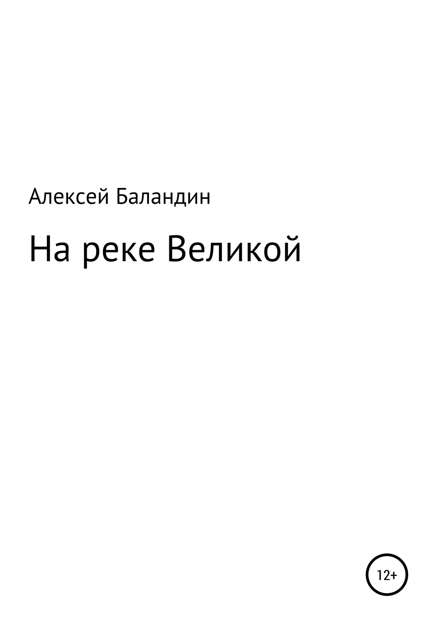 Обложка На реке Великой