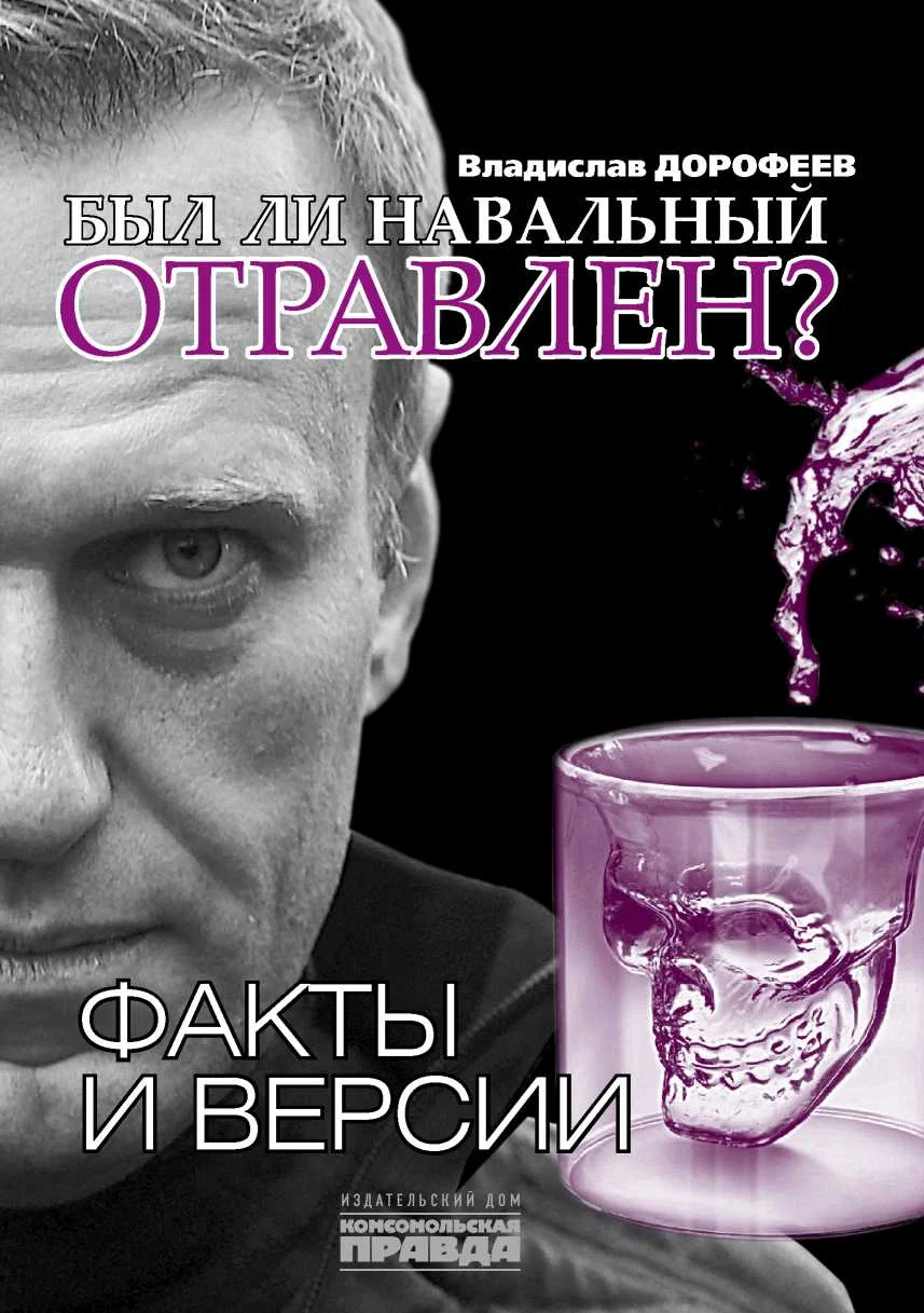 Обложка Был ли Навальный отравлен? Факты и версии