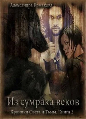 Обложка Из сумрака веков