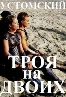 Обложка Троя на двоих