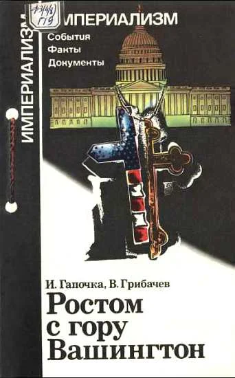 Обложка Ростом с гору Вашингтон