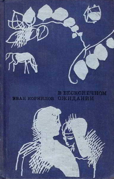 Обложка В бесконечном ожидании [Повести. Рассказы]