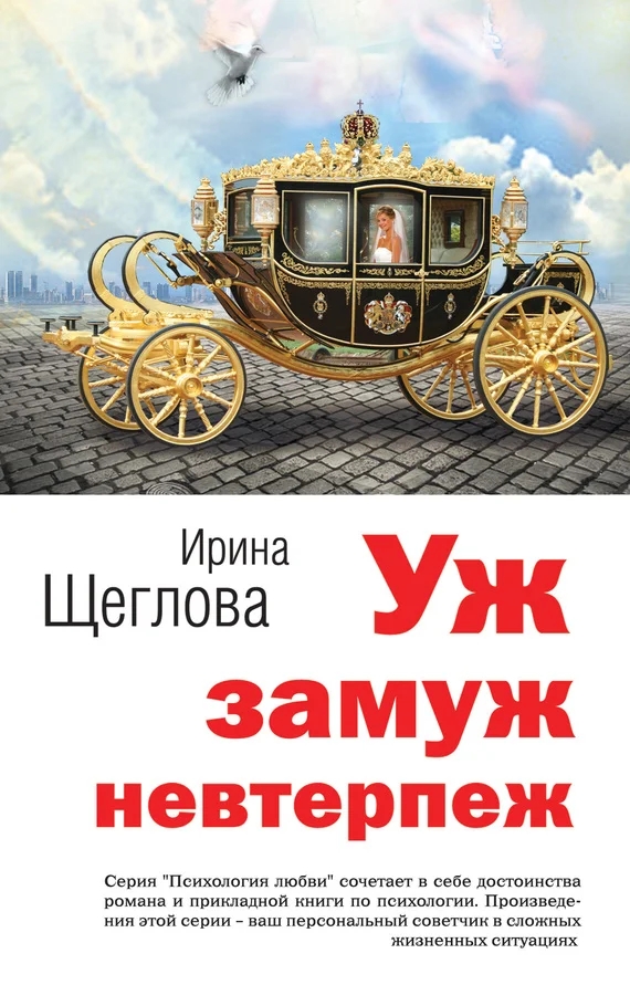 Обложка Уж замуж невтерпеж