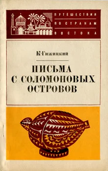 Обложка Письма с Соломоновых островов