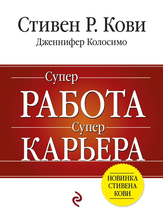 Обложка Суперработа, суперкарьера