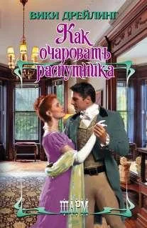 Обложка Как очаровать распутника
