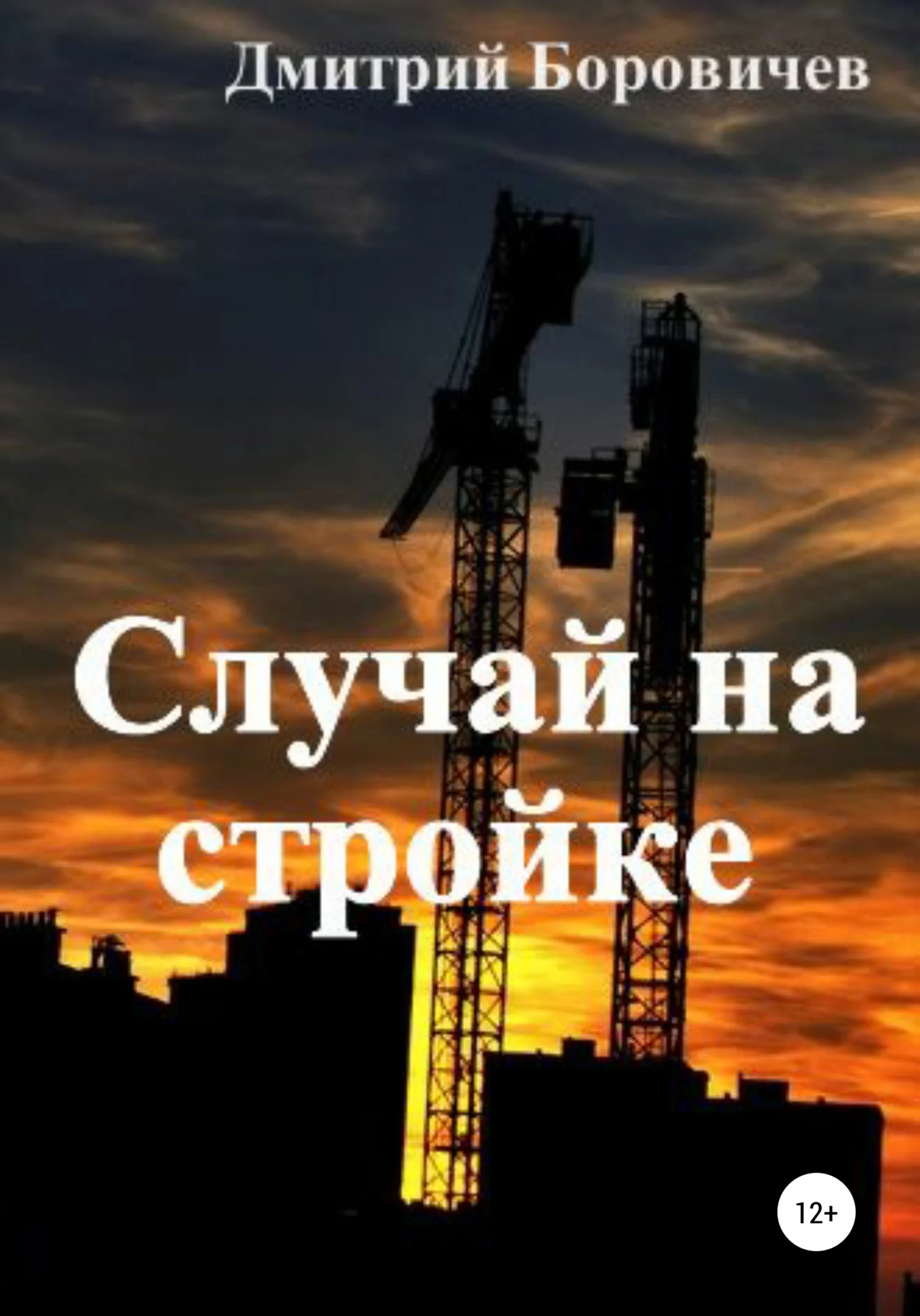 Обложка Случай на стройке