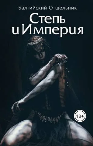 Обложка Степь и Империя. Книга I. Степь