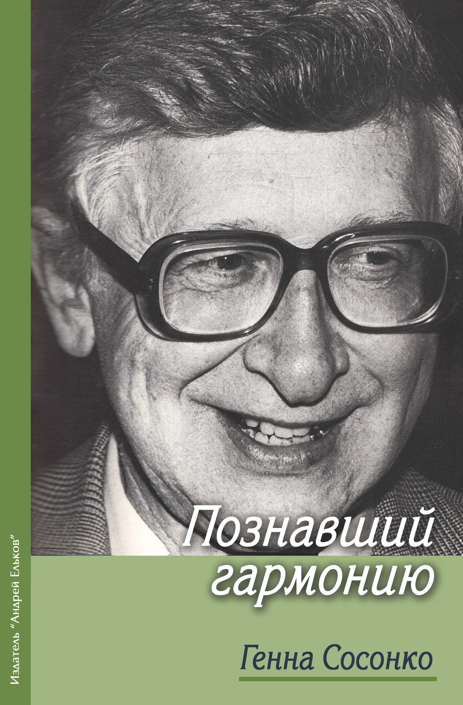 Обложка Познавший гармонию