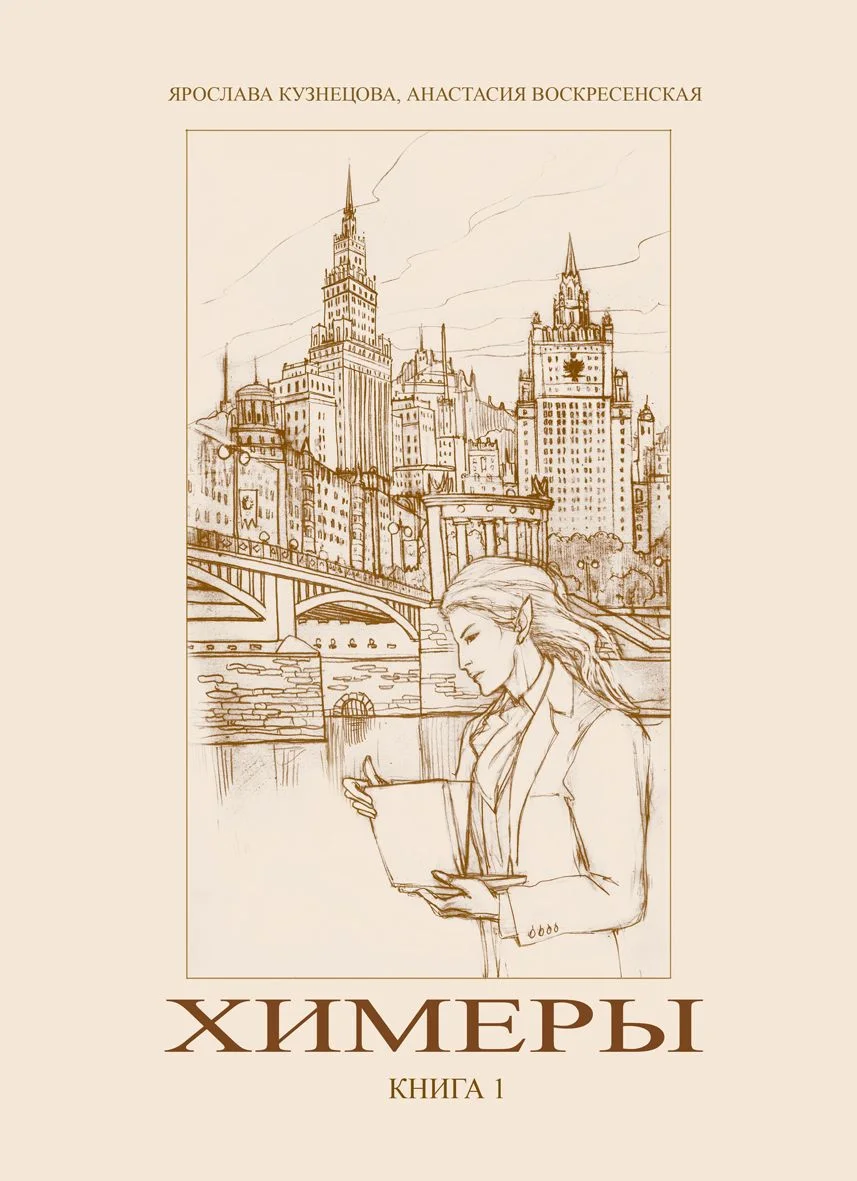 Обложка Химеры