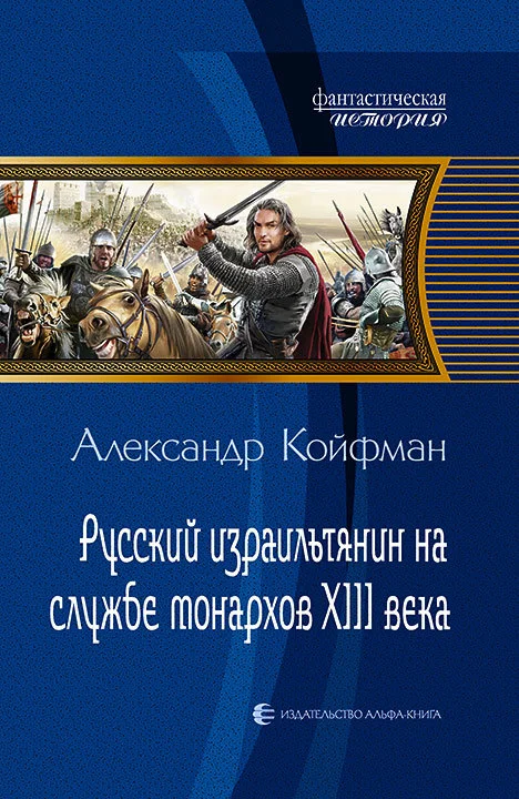 Обложка Русский израильтянин на службе монархов XIII века
