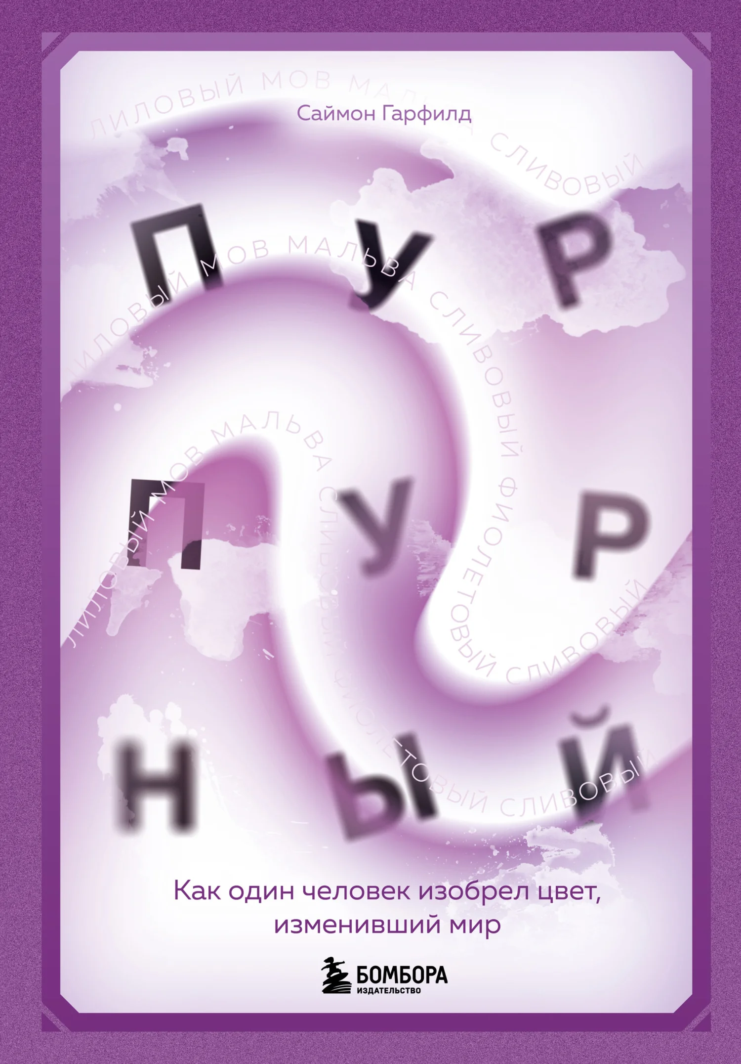 Обложка Пурпурный. Как один человек изобрел цвет, изменивший мир