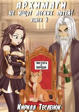Обложка Архимаги не ищут лёгких путей! Книга 2