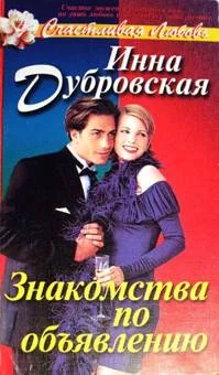Обложка Знакомства по объявлению