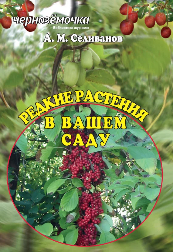 Обложка Редкие растения в вашем саду
