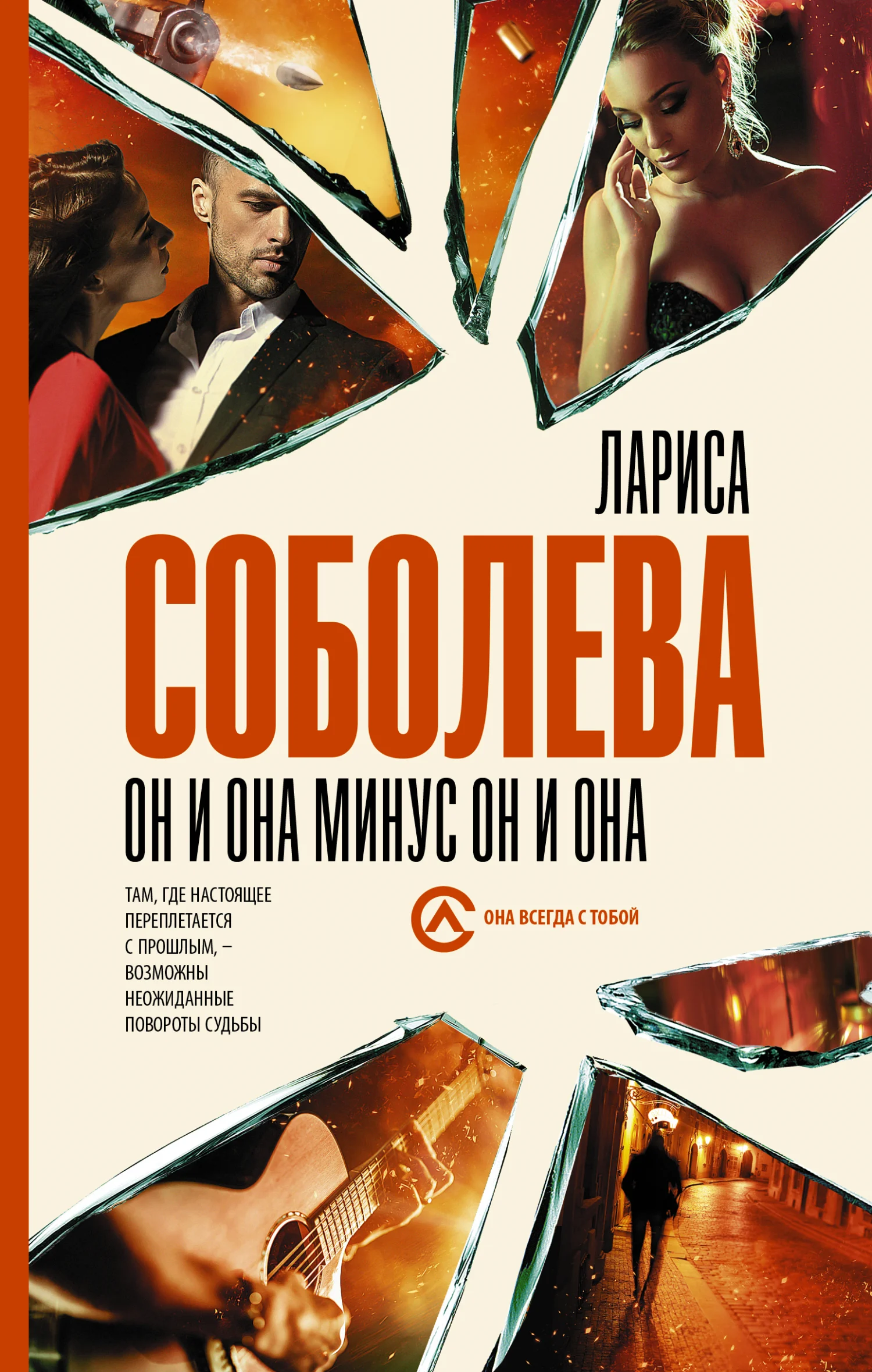 Обложка Он и она минус он и она