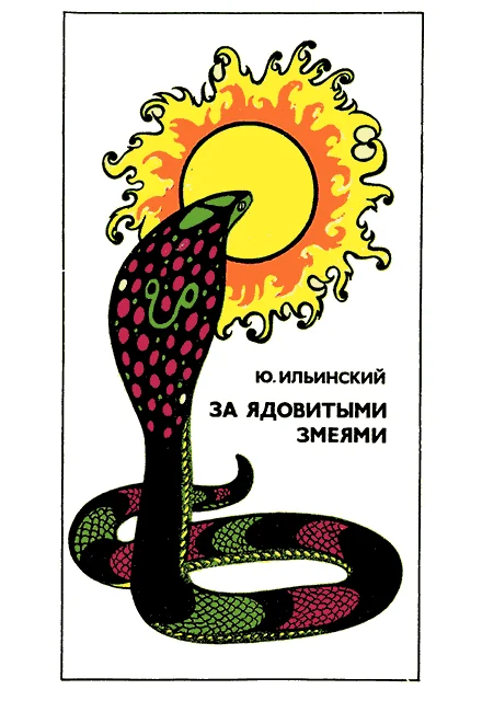 Обложка За ядовитыми змеями
