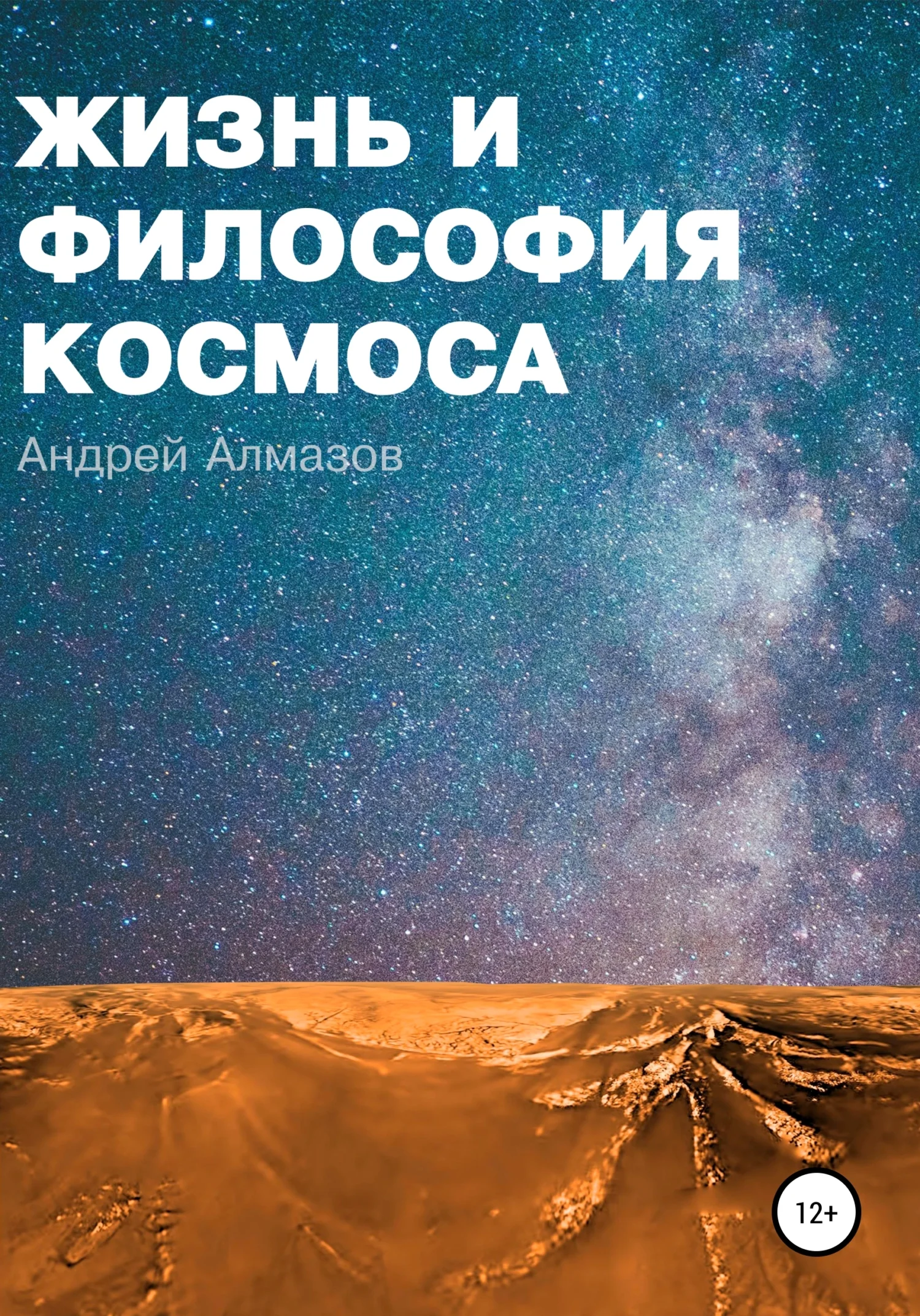 Обложка Жизнь и философия космоса