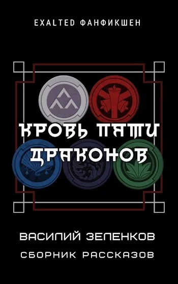 Обложка Кровь Пяти Драконов