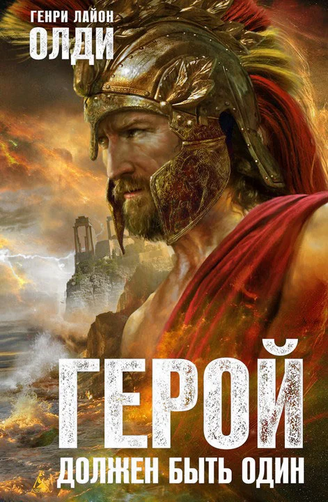 Обложка Герой должен быть один
