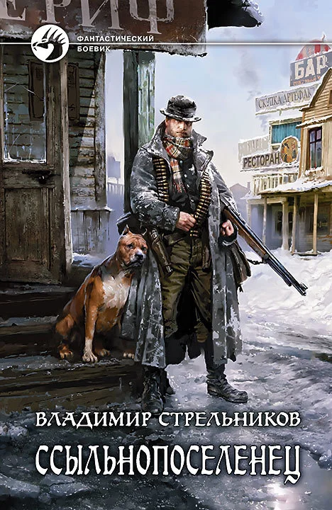 Обложка Ссыльнопоселенец