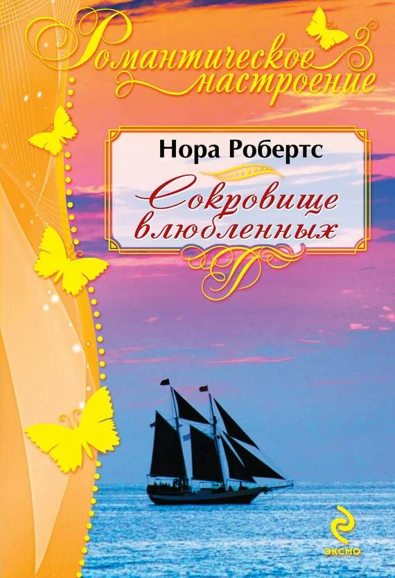 Обложка Сокровище влюбленных