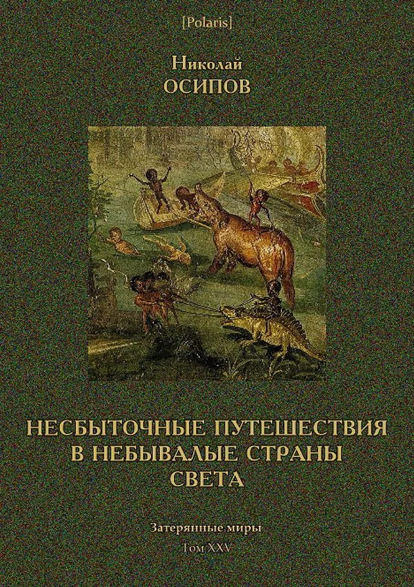 Обложка Несбыточные путешествия в небывалые страны света