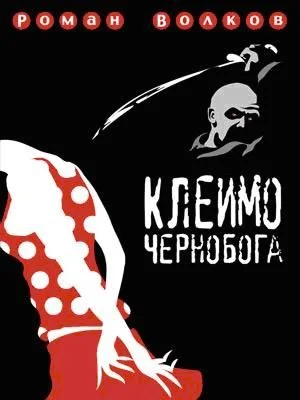 Обложка Клеймо Чернобога