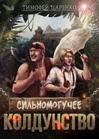 Обложка Сильномогучее колдунство