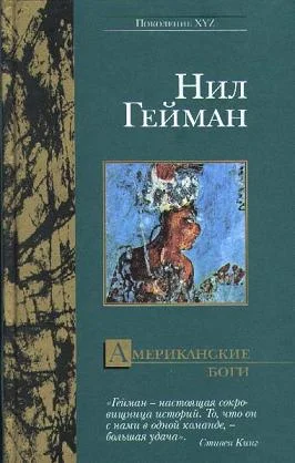 Обложка Американские боги