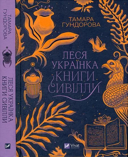 Обложка Леся Українка. Книги Сивілли