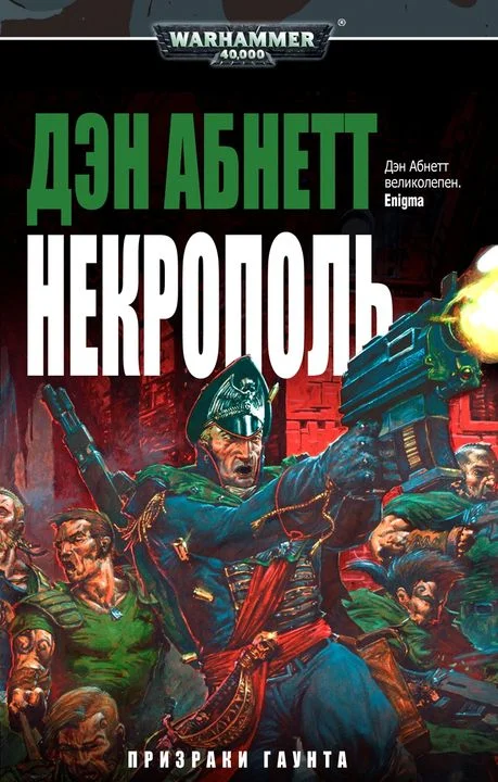 Обложка Некрополь