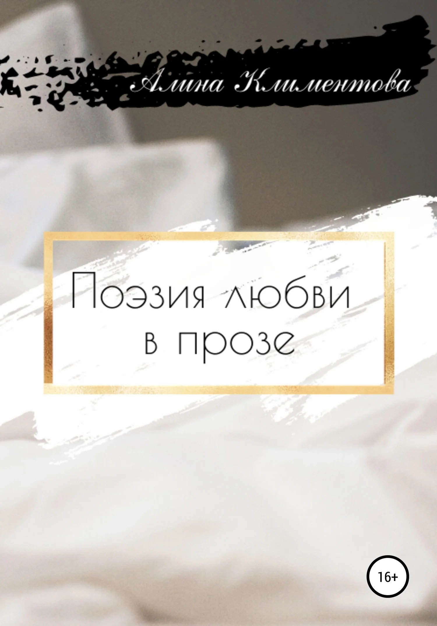 Обложка Поэзия любви в прозе